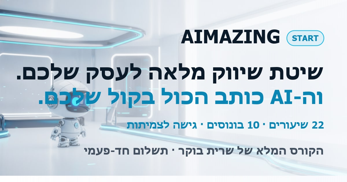 AImazing START, שיטת שיווק מלאה לעסק שלכם, וה-AI כותב הכול בקול שלכם
